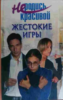 Книга Не родись красивой Жестокие игры, 11-19701, Баград.рф